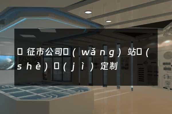 儀征市公司網(wǎng)站設(shè)計(jì)定制