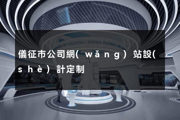 儀征市公司網(wǎng)站設(shè)計定制