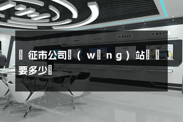 儀征市公司網(wǎng)站設計要多少錢