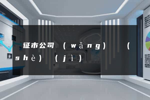 儀征市公司網(wǎng)頁設(shè)計(jì)