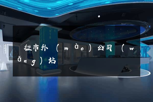 儀征市外貿(mào)公司網(wǎng)站