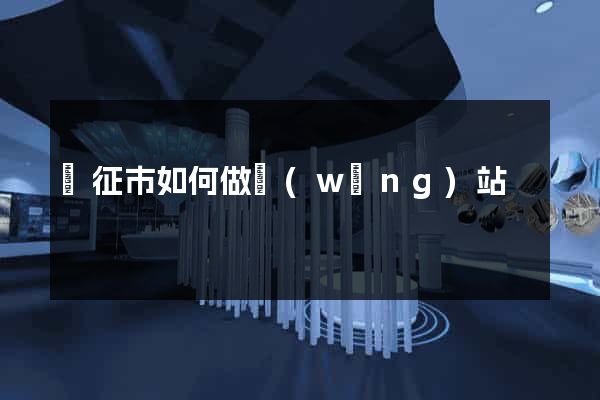 儀征市如何做網(wǎng)站