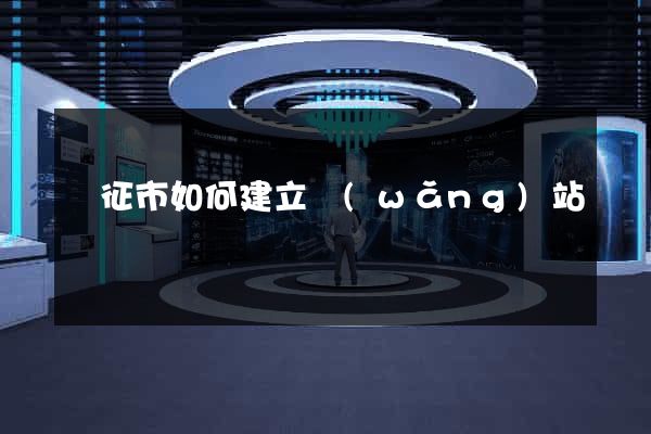 儀征市如何建立網(wǎng)站