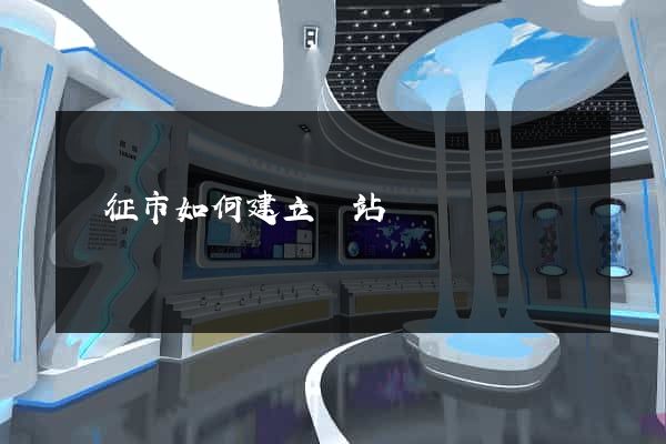 儀征市如何建立網站