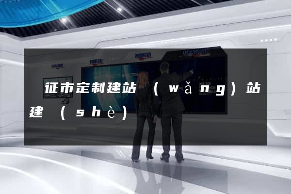 儀征市定制建站網(wǎng)站建設(shè)