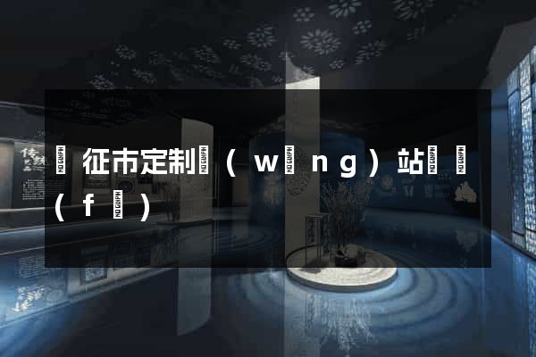 儀征市定制網(wǎng)站開發(fā)