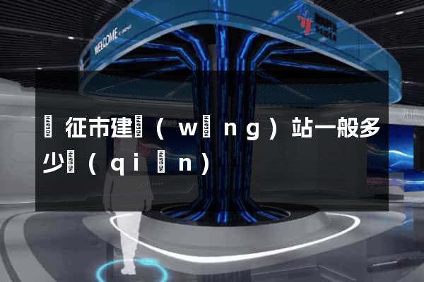儀征市建網(wǎng)站一般多少錢(qián)