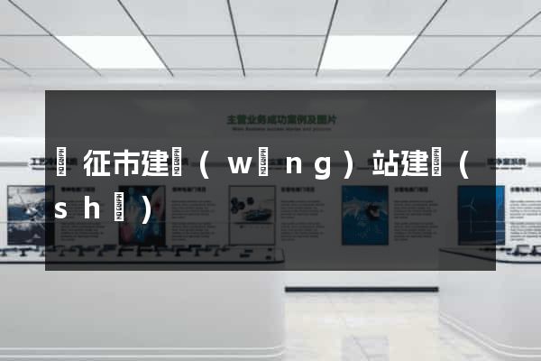 儀征市建網(wǎng)站建設(shè)