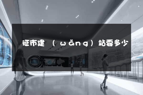 儀征市建網(wǎng)站要多少錢