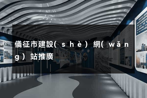 儀征市建設(shè)網(wǎng)站推廣