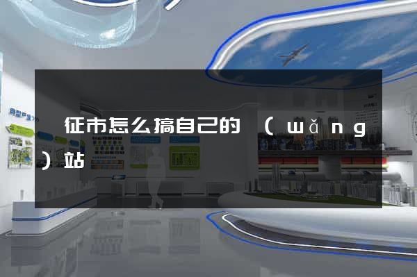 儀征市怎么搞自己的網(wǎng)站