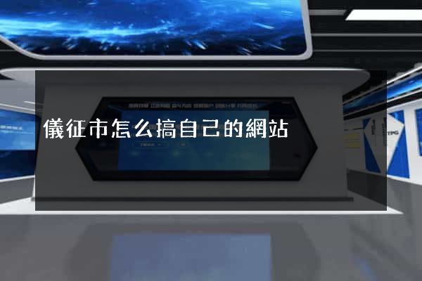 儀征市怎么搞自己的網站