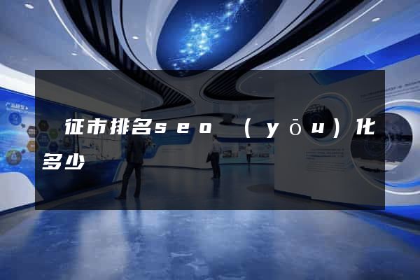 儀征市排名seo優(yōu)化多少錢