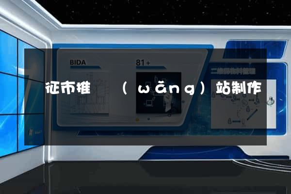 儀征市推廣網(wǎng)站制作