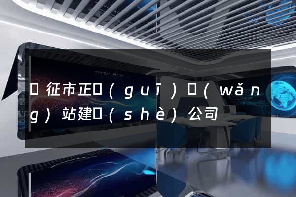 儀征市正規(guī)網(wǎng)站建設(shè)公司