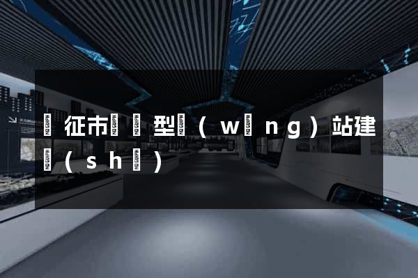 儀征市營銷型網(wǎng)站建設(shè)
