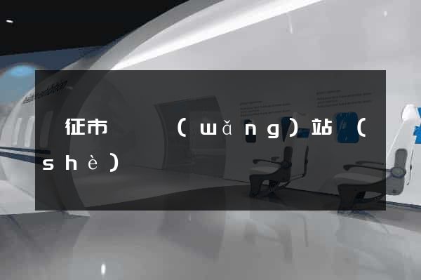 儀征市營銷網(wǎng)站設(shè)計