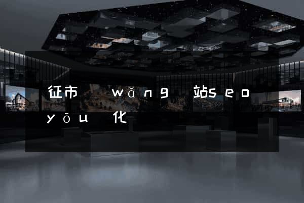 儀征市網(wǎng)站seo優(yōu)化