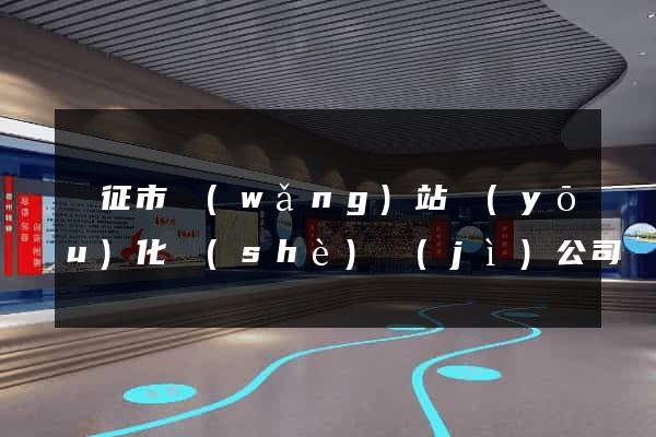 儀征市網(wǎng)站優(yōu)化設(shè)計(jì)公司