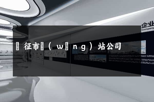 儀征市網(wǎng)站公司