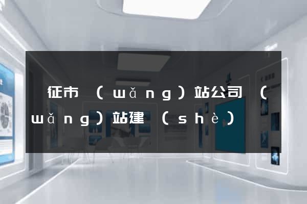 儀征市網(wǎng)站公司網(wǎng)站建設(shè)