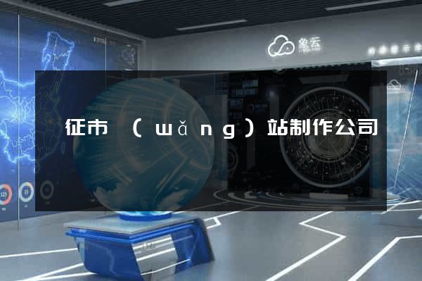 儀征市網(wǎng)站制作公司