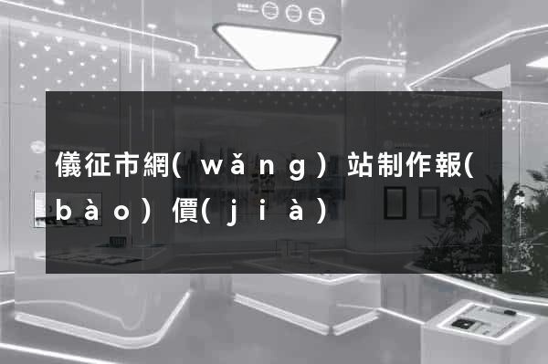 儀征市網(wǎng)站制作報(bào)價(jià)