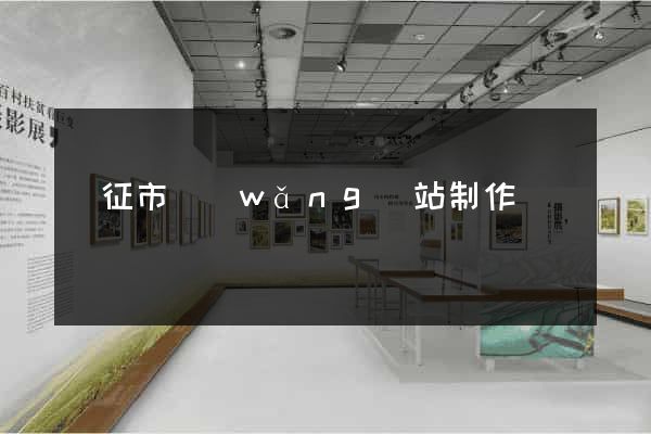 儀征市網(wǎng)站制作報價