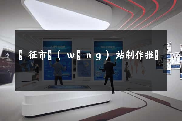 儀征市網(wǎng)站制作推廣