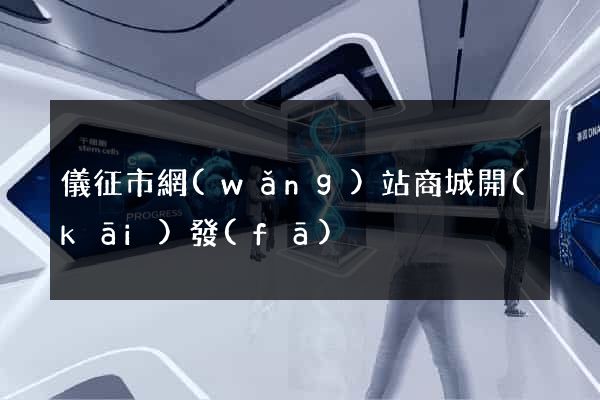 儀征市網(wǎng)站商城開(kāi)發(fā)