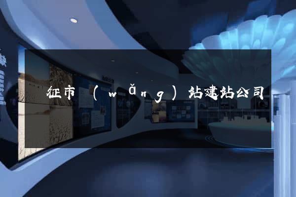 儀征市網(wǎng)站建站公司