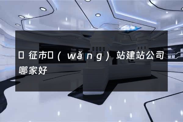 儀征市網(wǎng)站建站公司哪家好