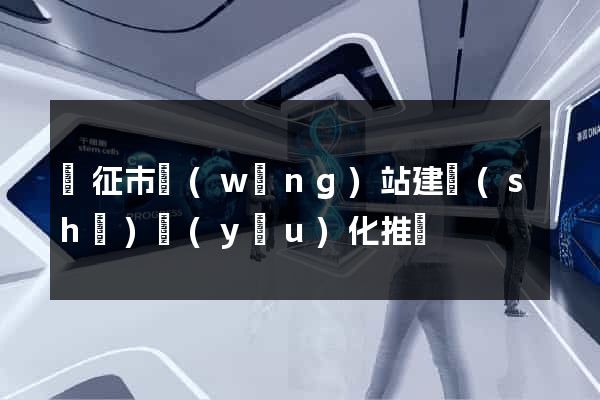 儀征市網(wǎng)站建設(shè)優(yōu)化推廣