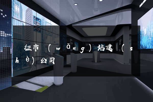儀征市網(wǎng)站建設(shè)公司