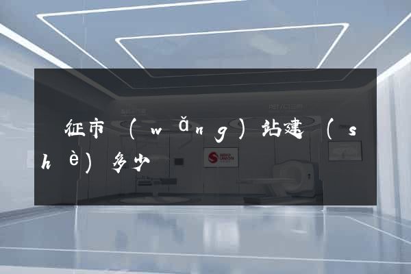 儀征市網(wǎng)站建設(shè)多少錢