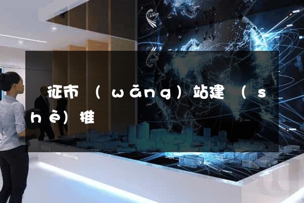 儀征市網(wǎng)站建設(shè)推廣