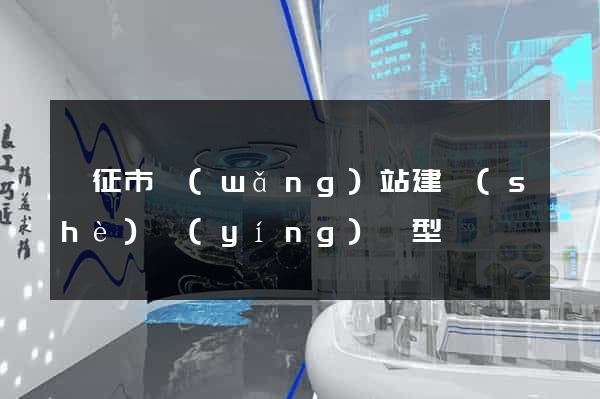 儀征市網(wǎng)站建設(shè)營(yíng)銷型