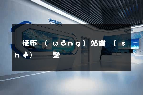 儀征市網(wǎng)站建設(shè)營銷型