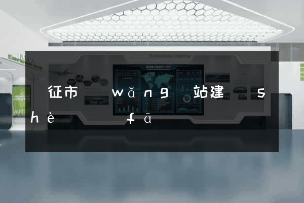 儀征市網(wǎng)站建設(shè)開發(fā)