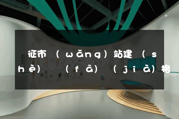 儀征市網(wǎng)站建設(shè)開發(fā)價(jià)格