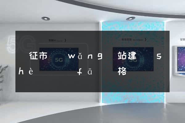儀征市網(wǎng)站建設(shè)開發(fā)價格
