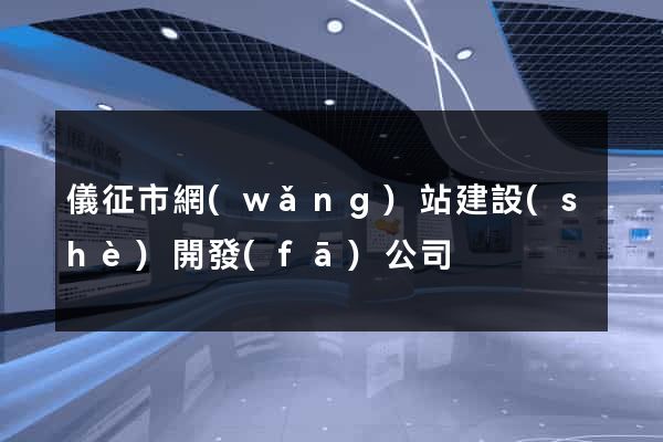 儀征市網(wǎng)站建設(shè)開發(fā)公司