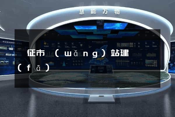 儀征市網(wǎng)站建設開發(fā)