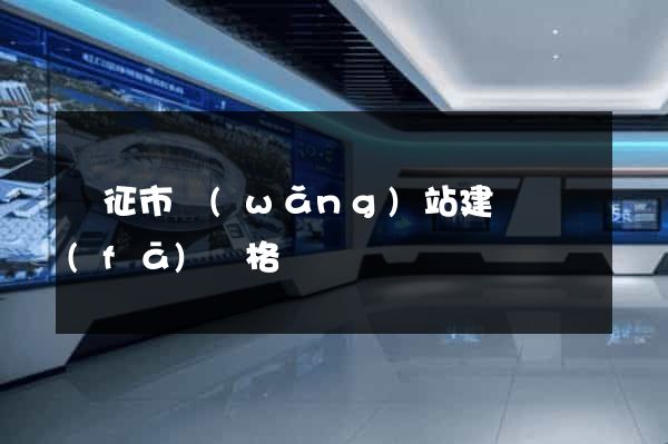 儀征市網(wǎng)站建設開發(fā)價格
