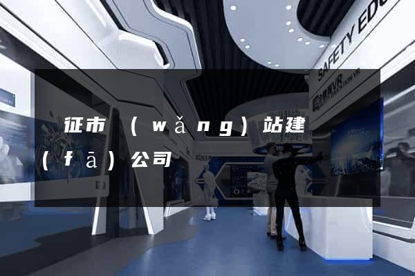 儀征市網(wǎng)站建設開發(fā)公司