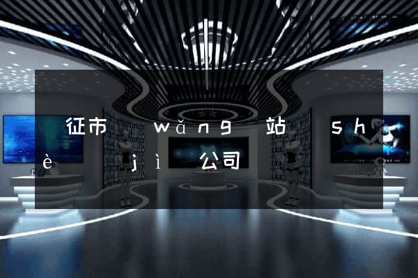 儀征市網(wǎng)站設(shè)計(jì)公司