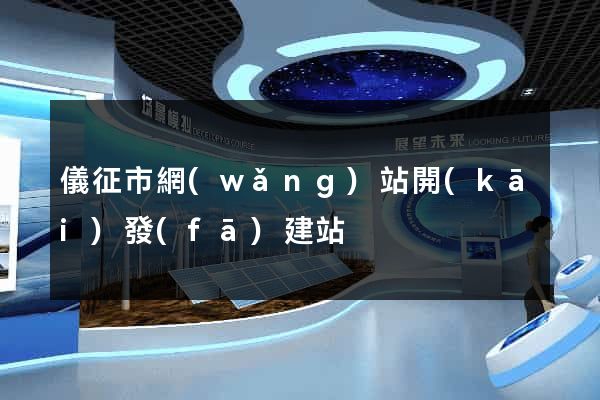 儀征市網(wǎng)站開(kāi)發(fā)建站