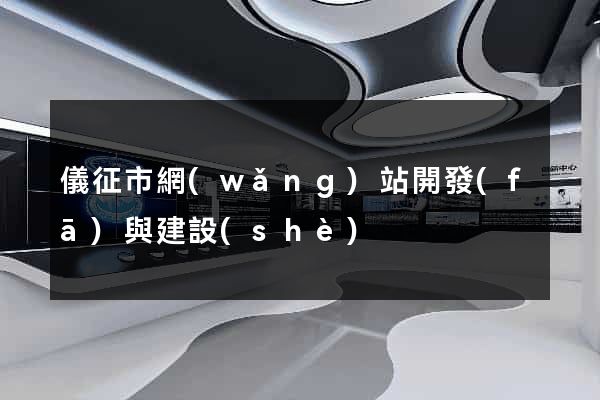 儀征市網(wǎng)站開發(fā)與建設(shè)