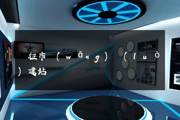 儀征市網(wǎng)絡(luò)建站