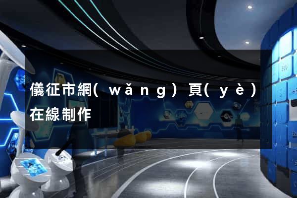 儀征市網(wǎng)頁(yè)在線制作
